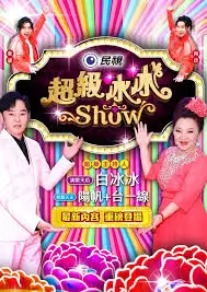 神马手机电影《午夜脱口秀》综艺封面